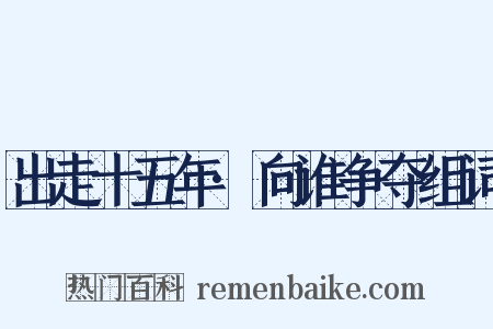 出走十五年·向谁争夺组词是什么意思的图片